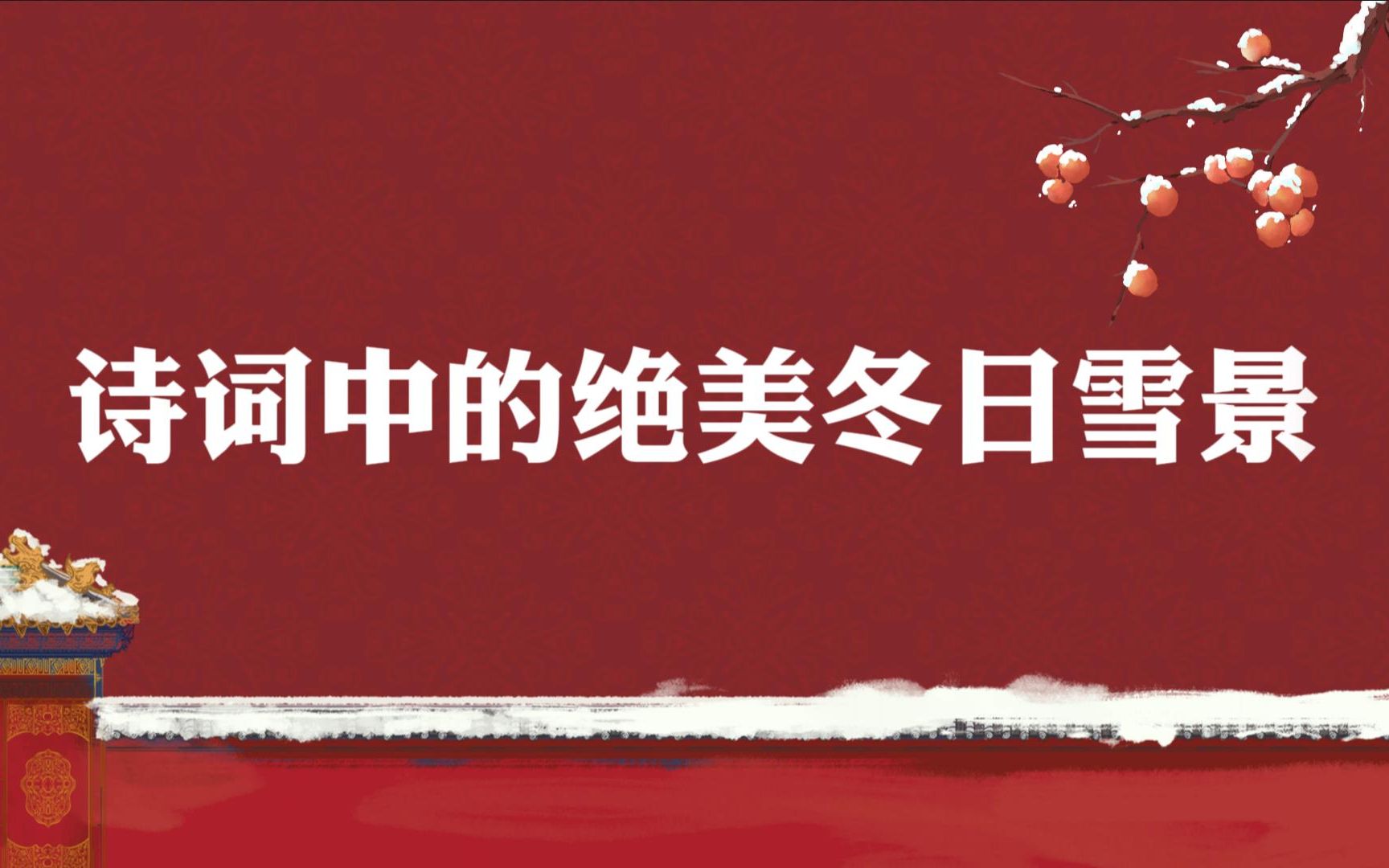 【令人沉醉的冬日浪漫】溪柴火软蛮毡暖,我与狸奴不出门 | 诗词中的冬日雪景哔哩哔哩bilibili