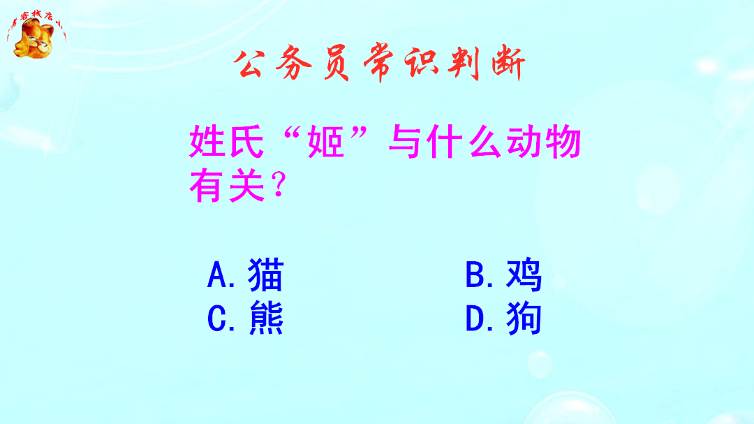 公务员常识判断,姬姓与什么动物有关?涨知识啦哔哩哔哩bilibili