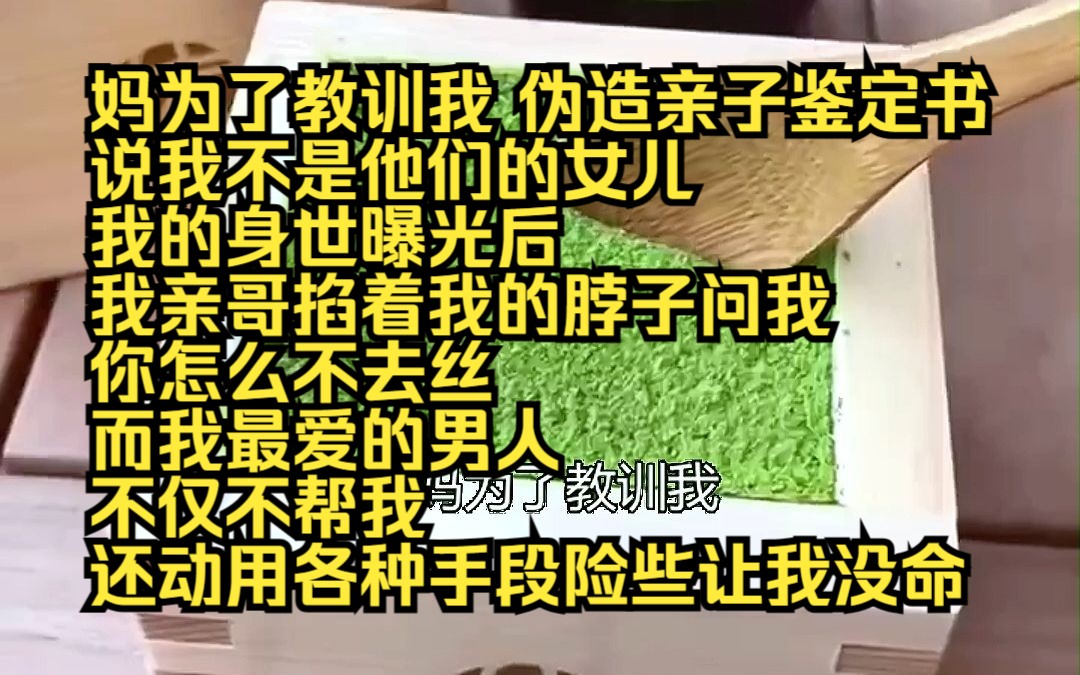 [图]《云上深情》15 妈为了教训我，伪造亲子鉴定书，说我不是他们的女儿。 我的身世曝光后，我亲哥掐着我的脖子问我，你怎么不去死？而另一个我最爱的男人，不仅不帮我，还