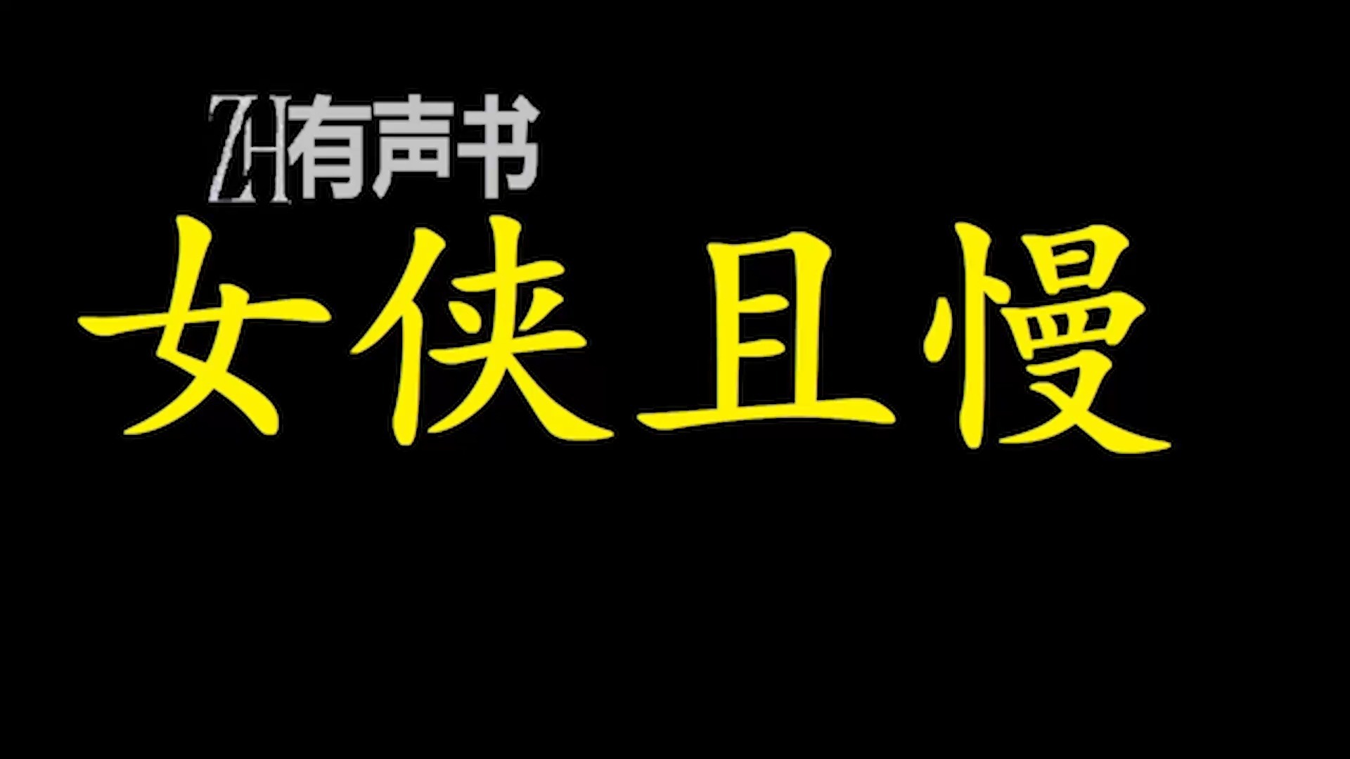 女侠且慢-y_热门经典小说广播剧一口气畅听【ZH有声书】