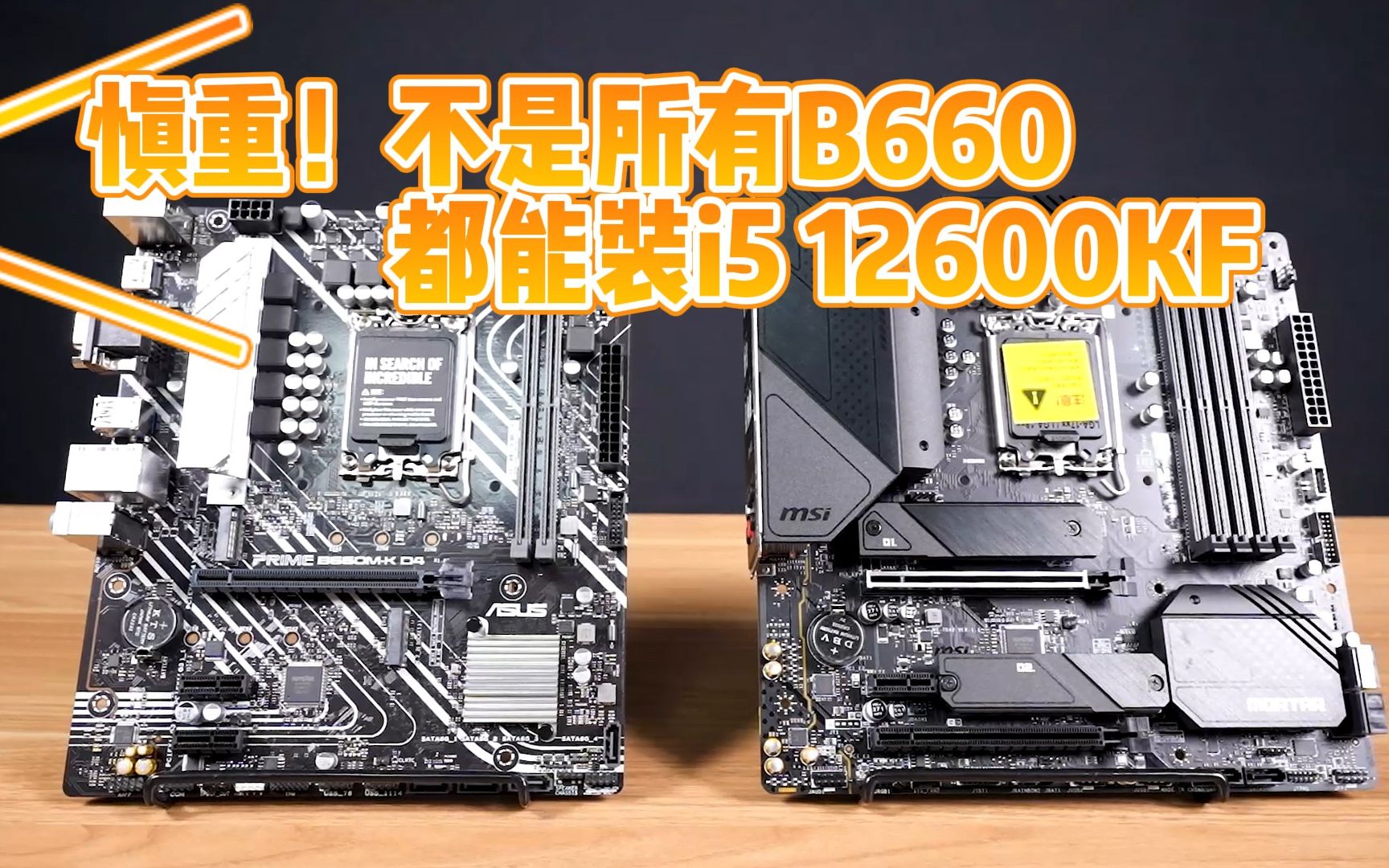 慎重!不是所有的B660主板都能装i5 12600KF!哔哩哔哩bilibili