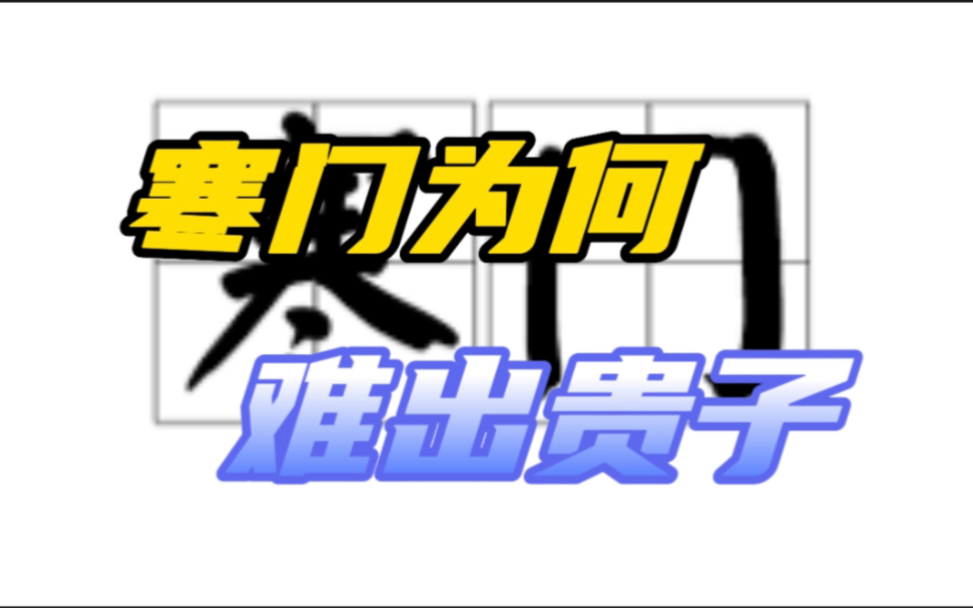 [图]【闲话系列】门阀：我们千年的努力凭什么输给你十年寒窗苦读？黄巢觉得很对！