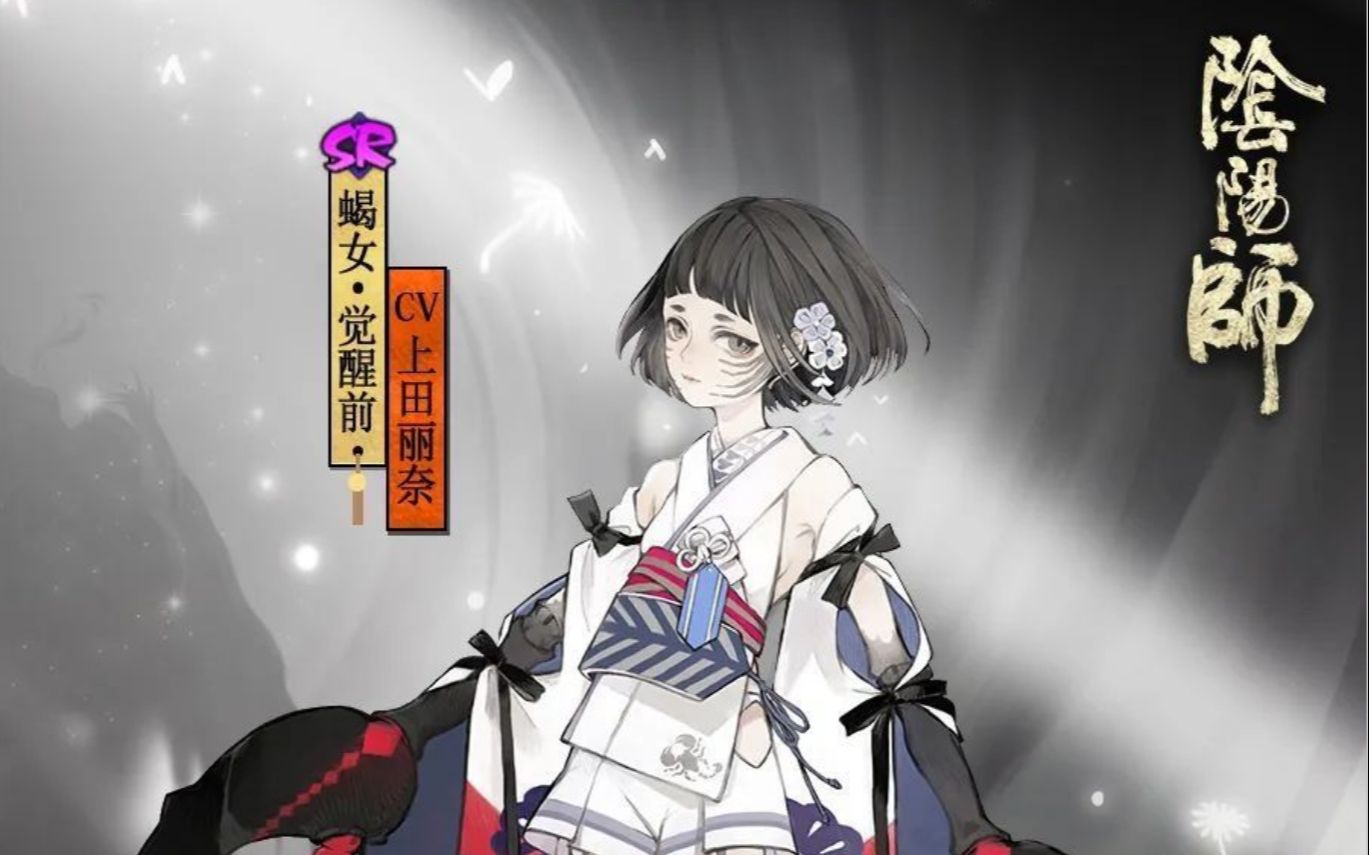 蝎女技能讲解[阴阳师]