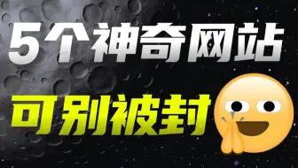 这五个神奇的网站，真的很怕它们被封…