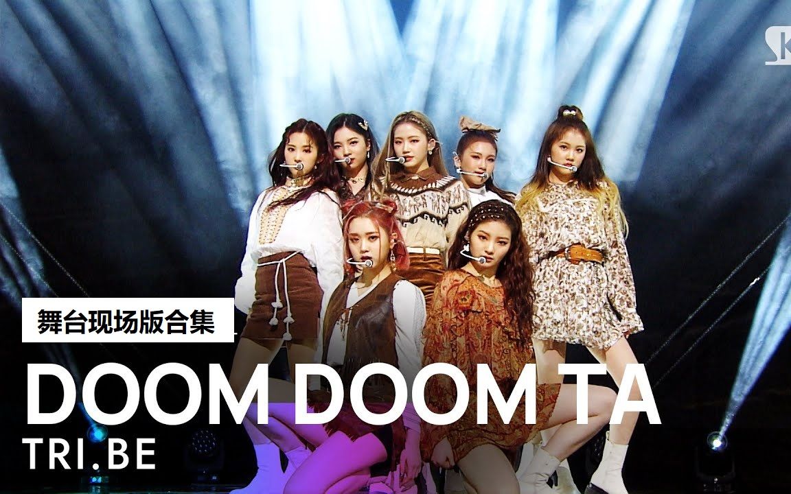 [图]TRI.BE -《DOOM DOOM TA》 舞台现场版【合集】