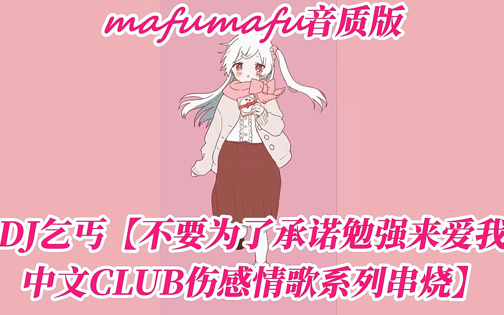 [图]【Mafumafu音质版本】DJ乞丐【不要为了承诺勉强来爱我中文CLUB伤感情歌系列串烧】