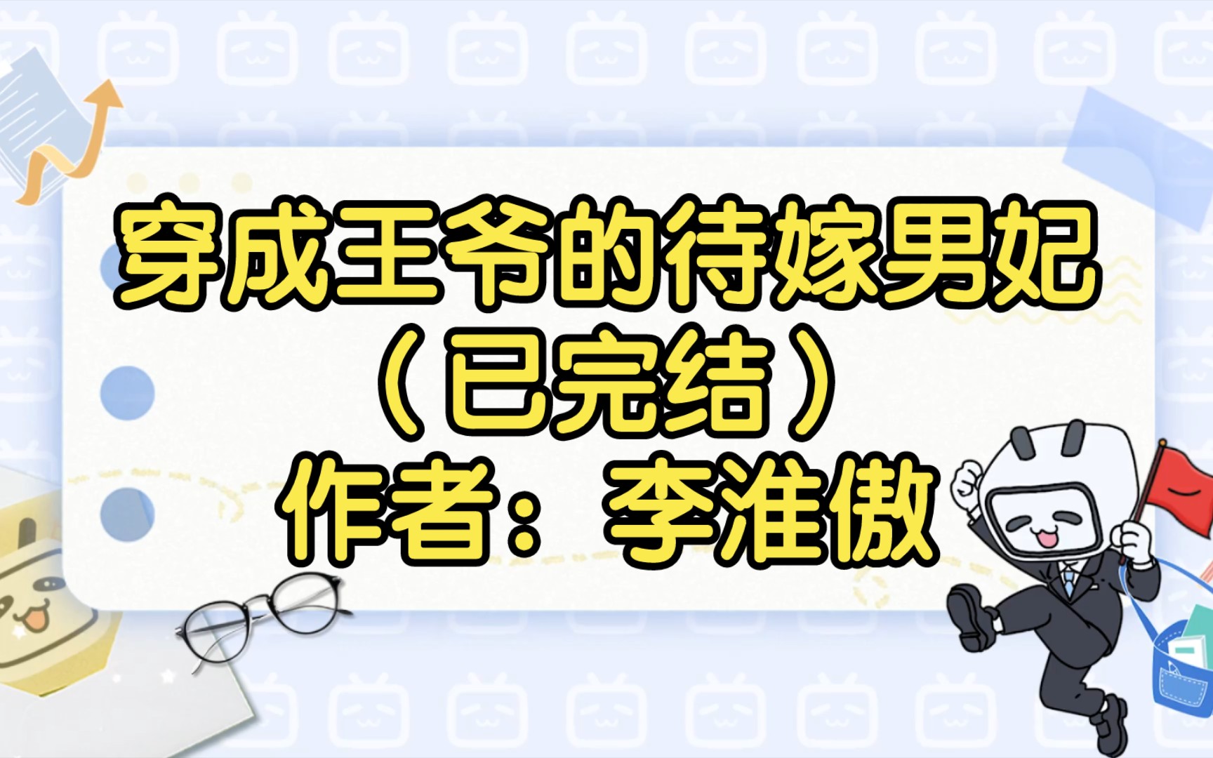 穿成王爷的待嫁男妃(已完结)作者:李淮傲【双男主推文】纯爱/腐文/男男/cp/文学/小说/人文哔哩哔哩bilibili