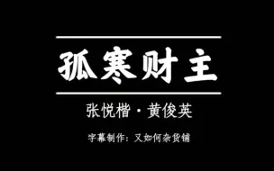 Download Video: 张悦楷 · 黄俊英《孤寒财主》(国粤语字幕)