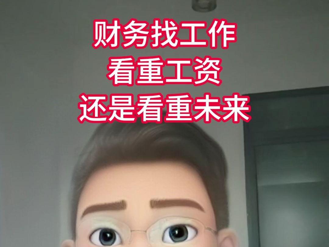 财务找工作,看重工资?还是看重未来?哔哩哔哩bilibili