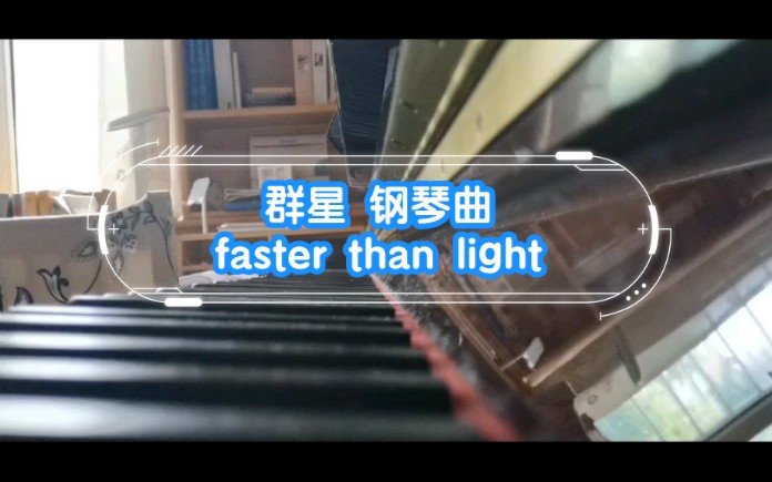 [图][钢琴曲]faster than light 超越光速 （stellaris）