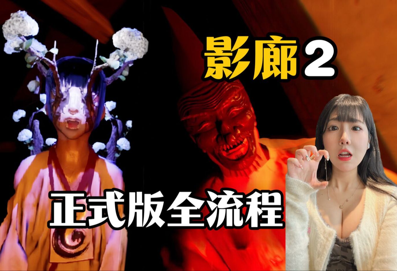 全网首发【影廊2】正式版全流程通关(更新中) 日本最刺激的硬核恐怖