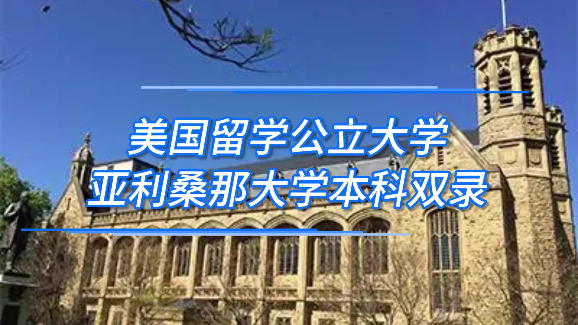 美国留学公立大学亚利桑那大学本科双录 #美国留学 #美国本科 #双录取 #美国F1签证 #美国学生签证哔哩哔哩bilibili