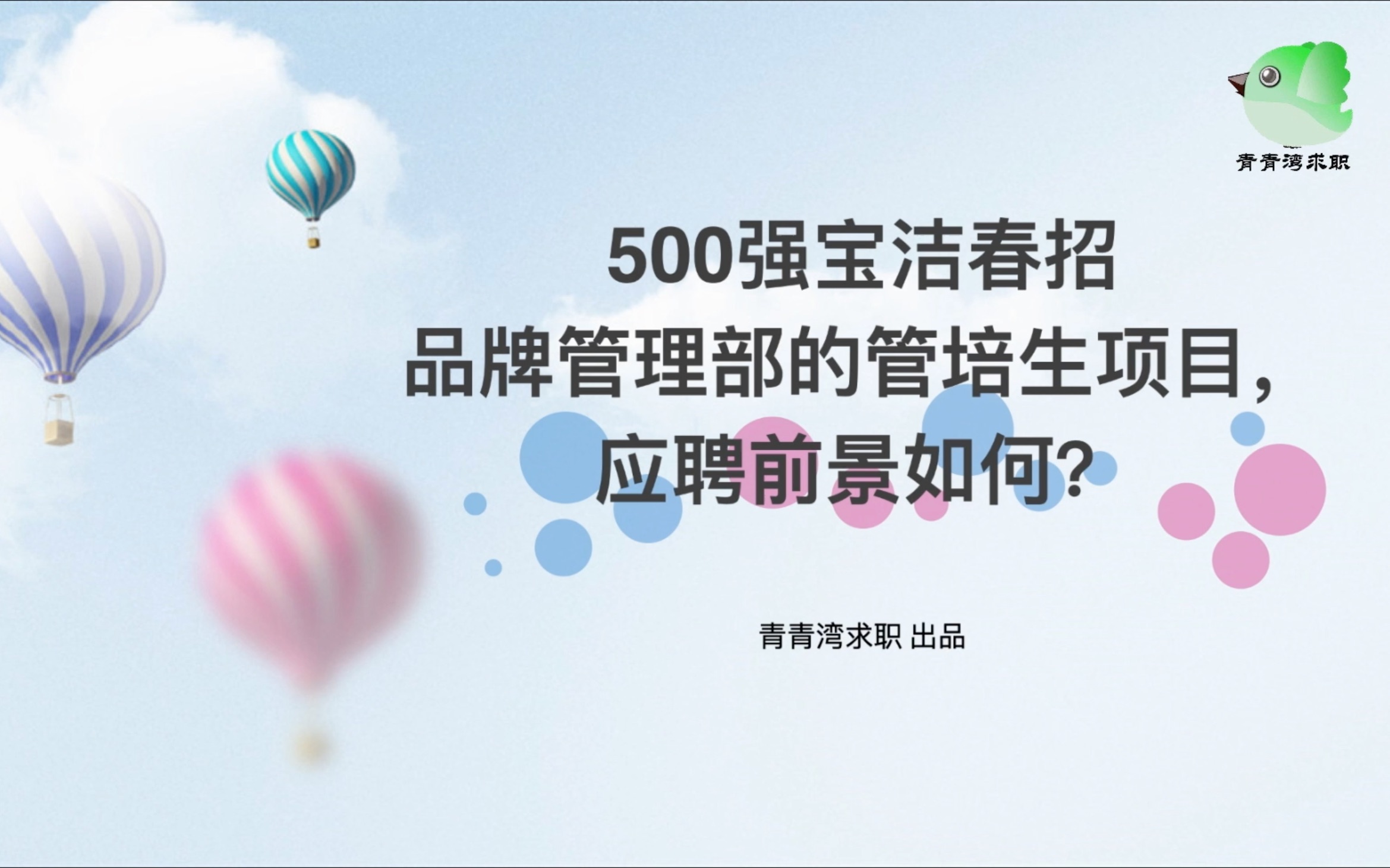 500强宝洁春招 品牌管理部的管培生项目,应聘前景如何?哔哩哔哩bilibili