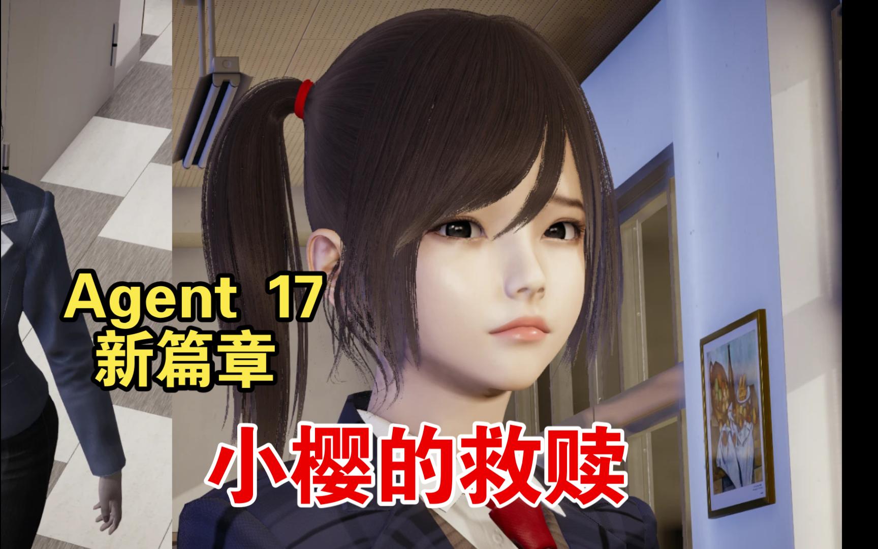 [图][更新/PC安卓] Agent17 v24 小樱的救赎