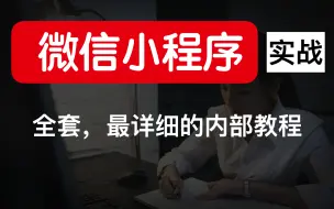 Download Video: 自学 微信小程序，最详细的教程