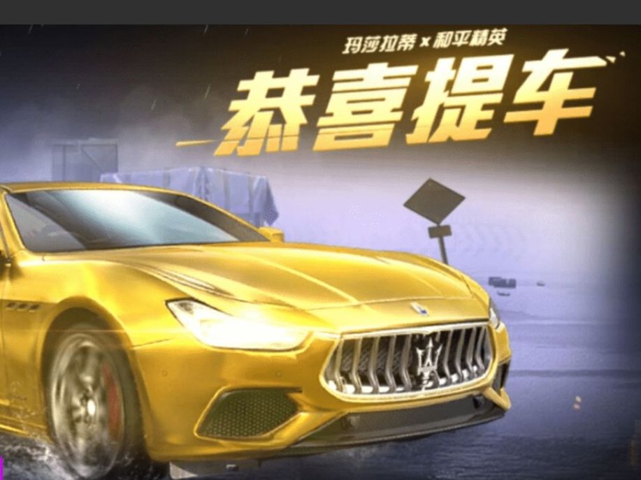 免费领取玛莎拉蒂0394