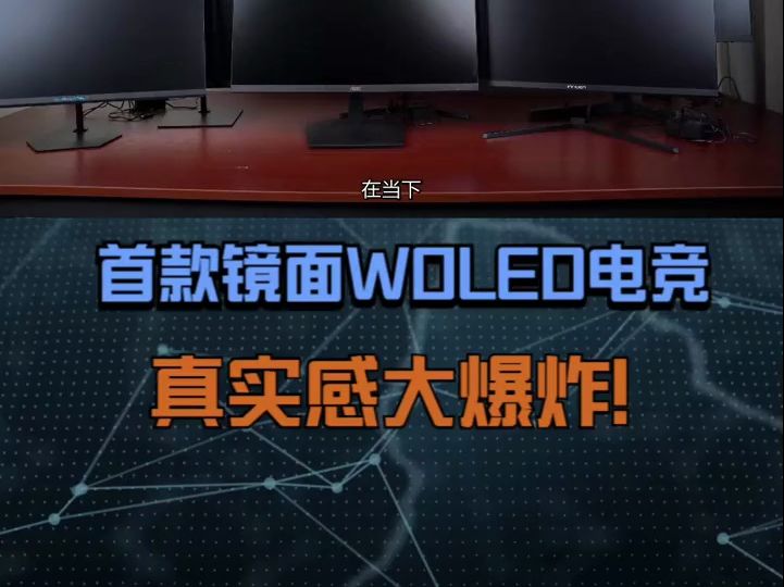 华硕首款镜面OLED XG27AQDMG哔哩哔哩bilibili