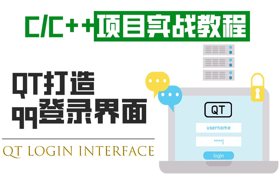 C/C++项目实战教程:Qt打造QQ登陆界面 !半小时学会制作漂亮的界面换肤,我和马化腾就差200行代码~哔哩哔哩bilibili