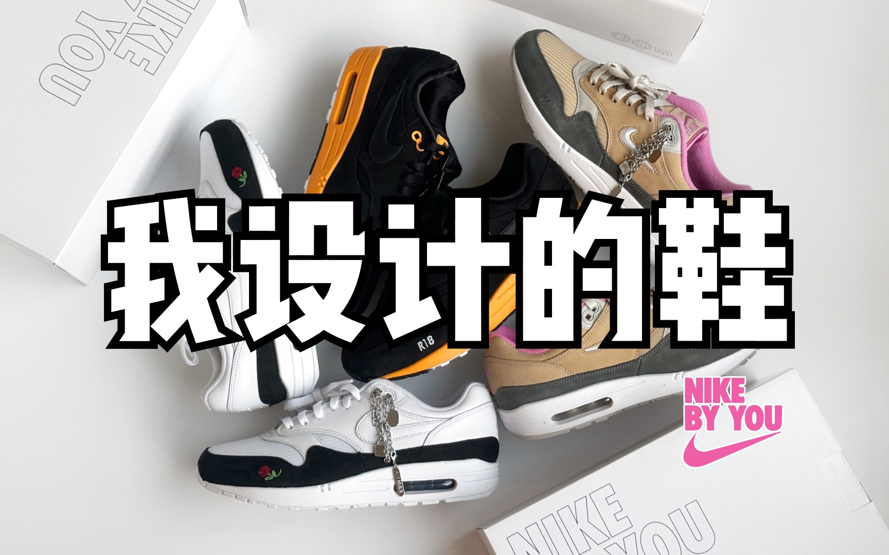 我设计的 Air Max 1|Nike 官方定制 Nike By You 实物开箱分享哔哩哔哩bilibili