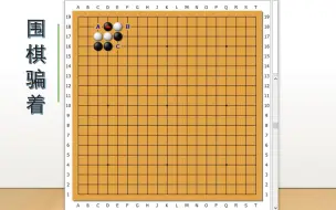 Download Video: 【围棋骗着】点三三的骗着