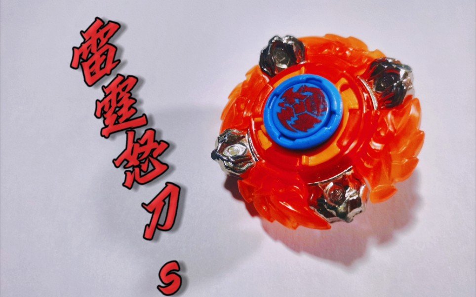 【飓风战魂】二代最攻击——雷霆怒刀s 终于给自己长点脸了