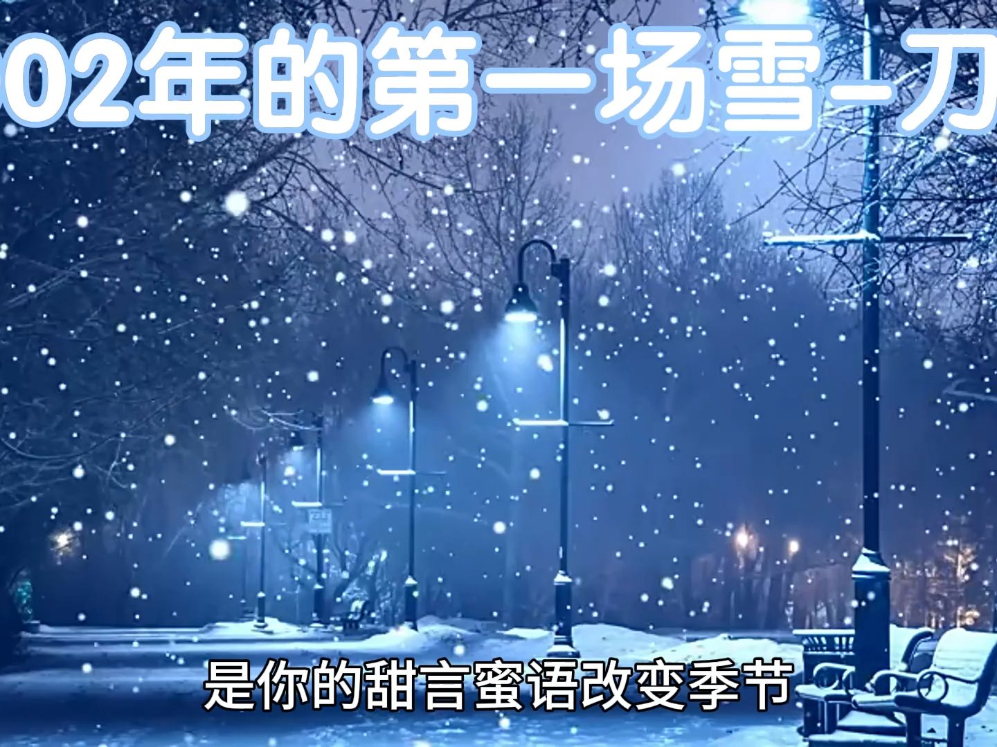 [图]【歌曲】怀旧歌曲 经典老歌音乐-2002年的第一场雪