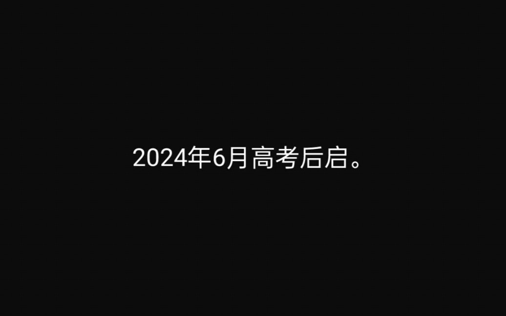 [图]2024年6月高考后启。