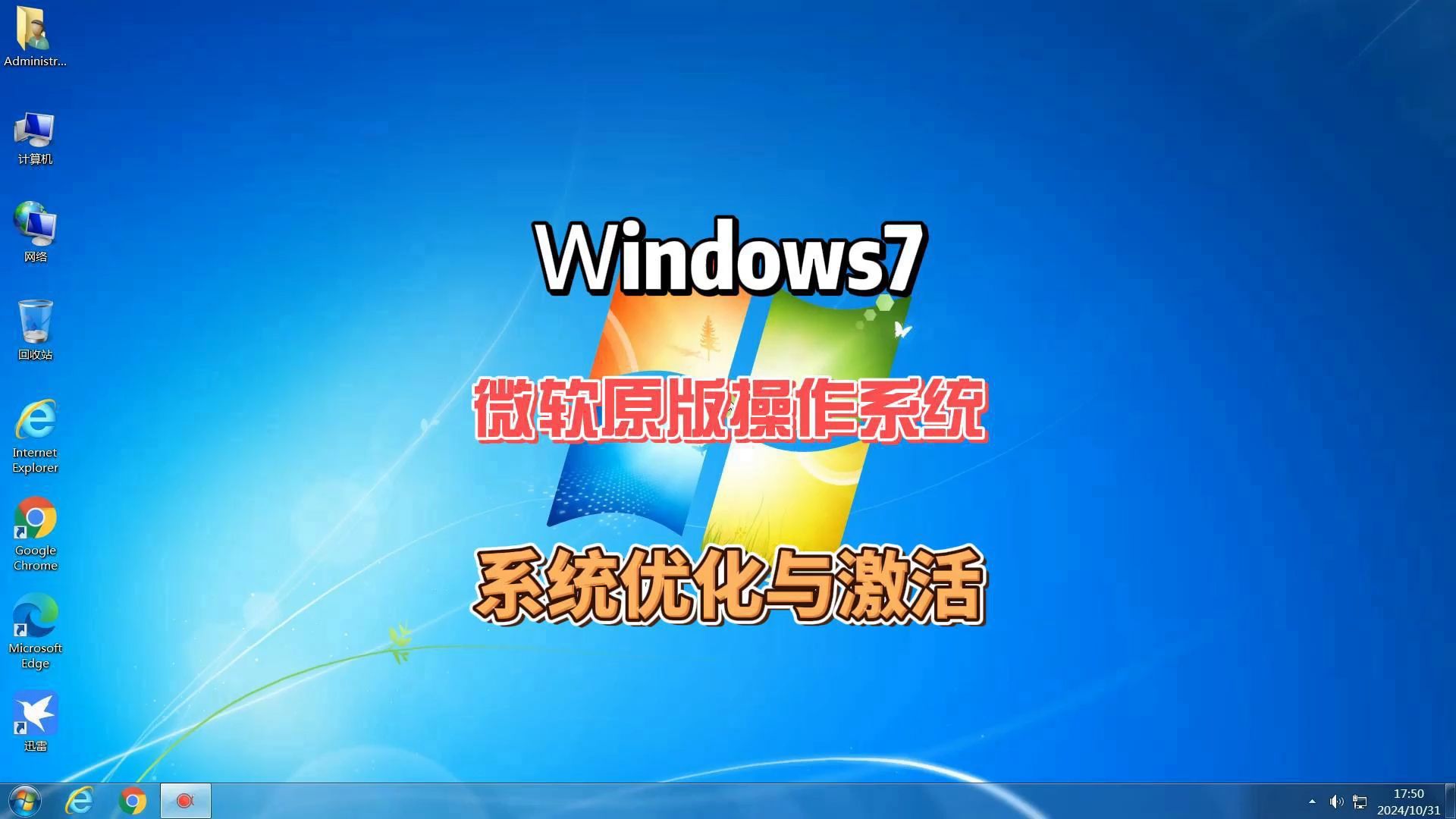 微软官方windows7操作系统安装教程之win7系统激活工具及性能优化win7纯净版系统安装哔哩哔哩bilibili