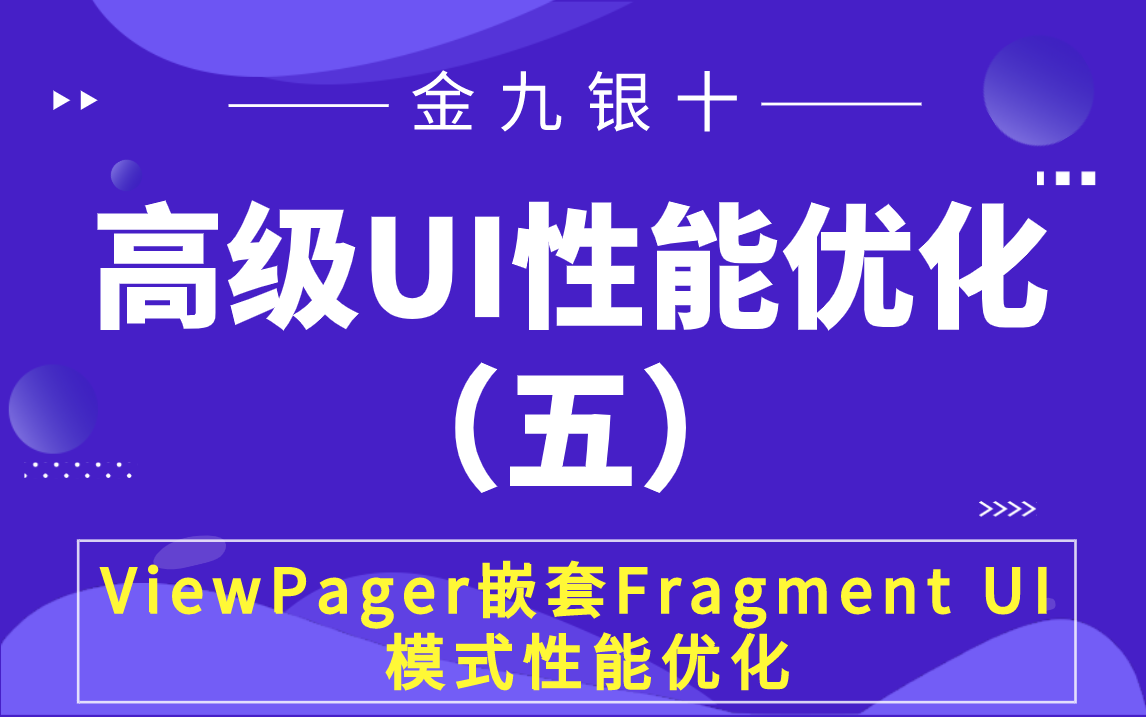 Android高级UI性能优化——ViewPager嵌套Fragment UI 模式性能优化哔哩哔哩bilibili