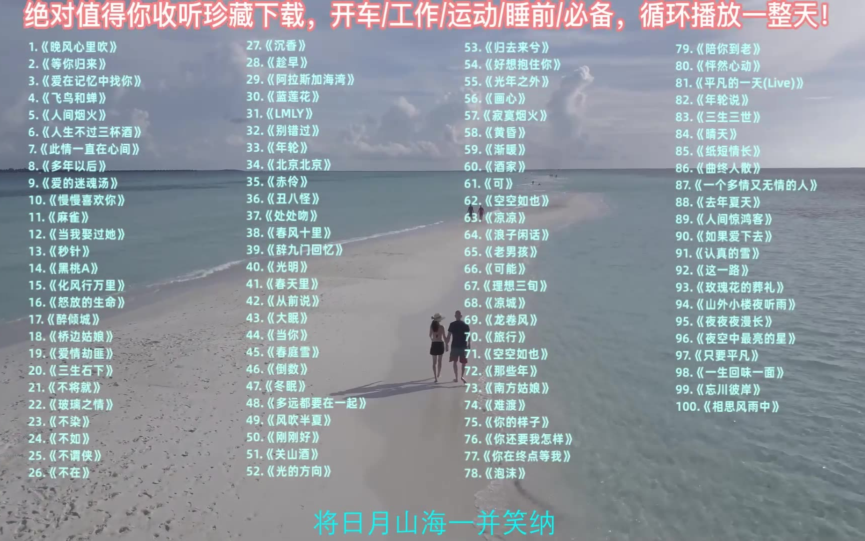 [图]精心整理2023年上半年超好听的流行歌曲合集，适合学习|运动|开车听！