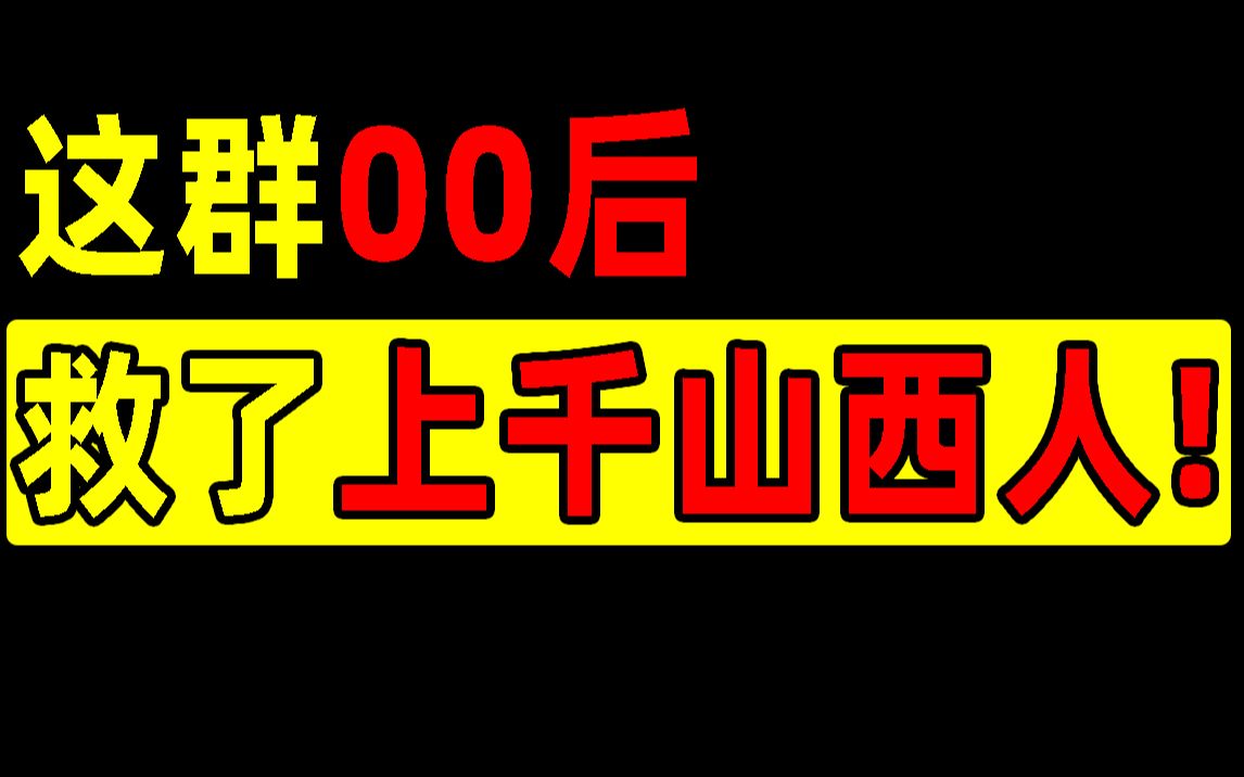 [图]你绝对想象不到，这群00后靠一篇文档，救了上千山西人！【记录伟大系列06】