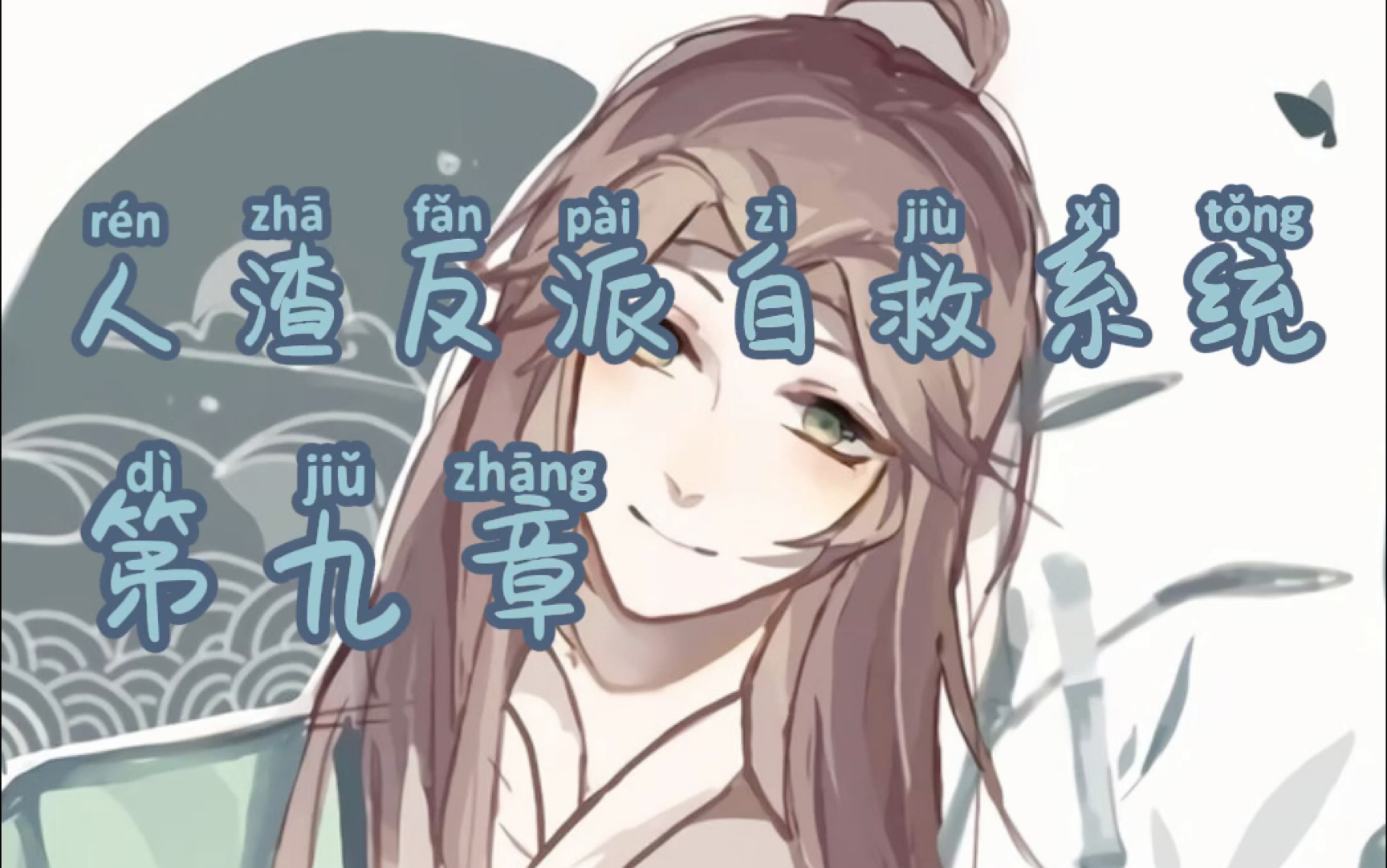 人渣反派自救系统【第九章】哔哩哔哩bilibili