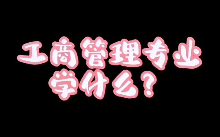 【工商管理专业科普】工商管理专业学什么呢?哔哩哔哩bilibili