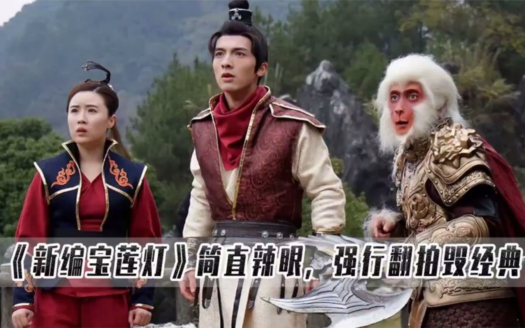 《新编宝莲灯》你真的看懂了吗?强行翻拍毁经典,造型简直辣眼