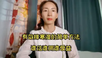 有效排寒湿的简单方法！寒湿重怎么调理最有效？寒湿重的人怎么排寒湿？寒湿体质怎么调理能彻底？