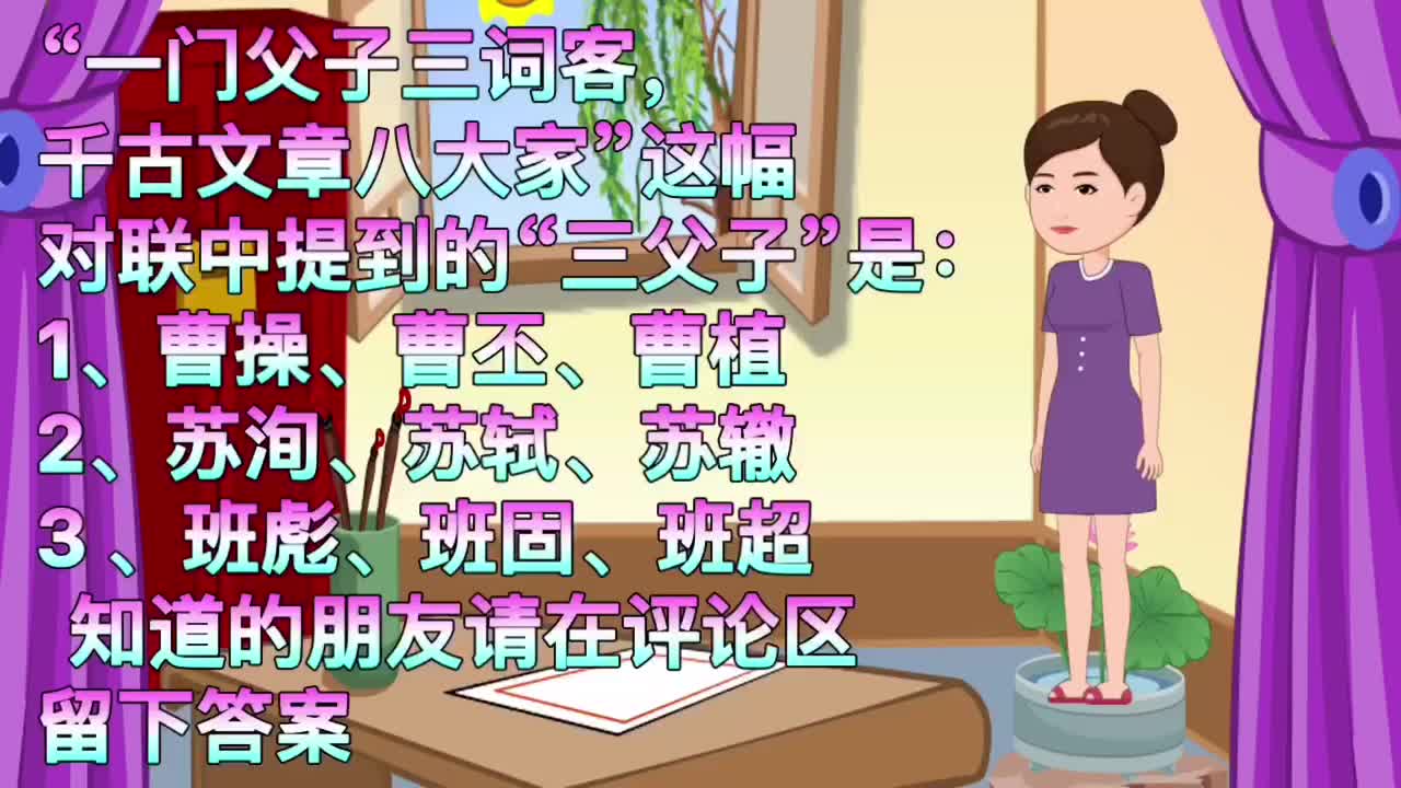 “一门父子三词客,千古文章八大家”中的“三父子”指的是谁?哔哩哔哩bilibili