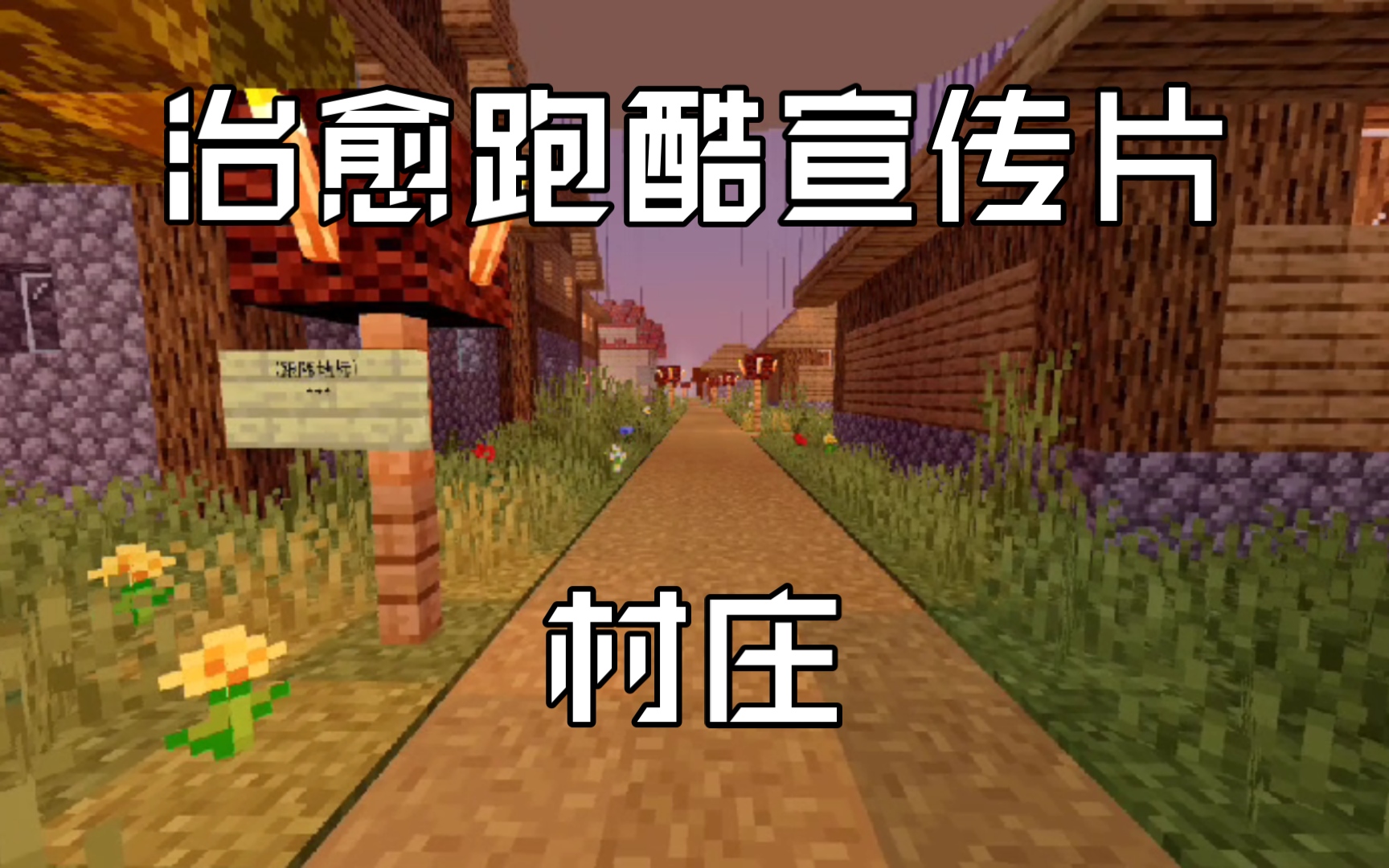 我的世界治愈跑酷宣传片