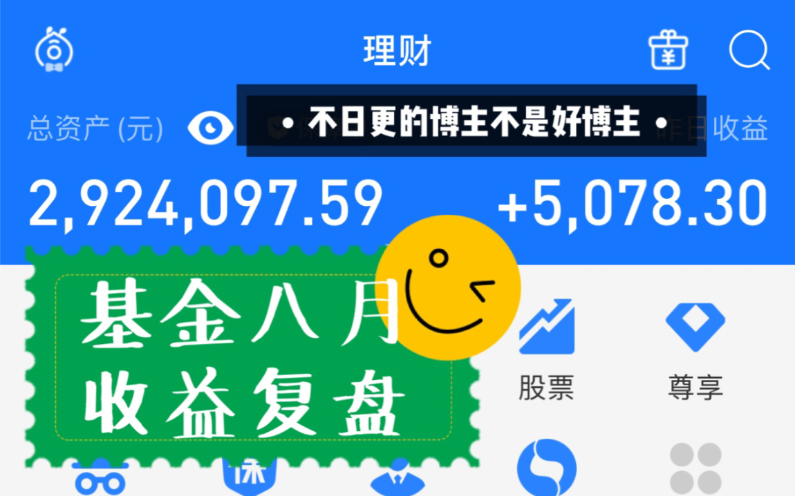 今日收益+10086!八月基金收益复盘!文末有彩蛋~哔哩哔哩bilibili