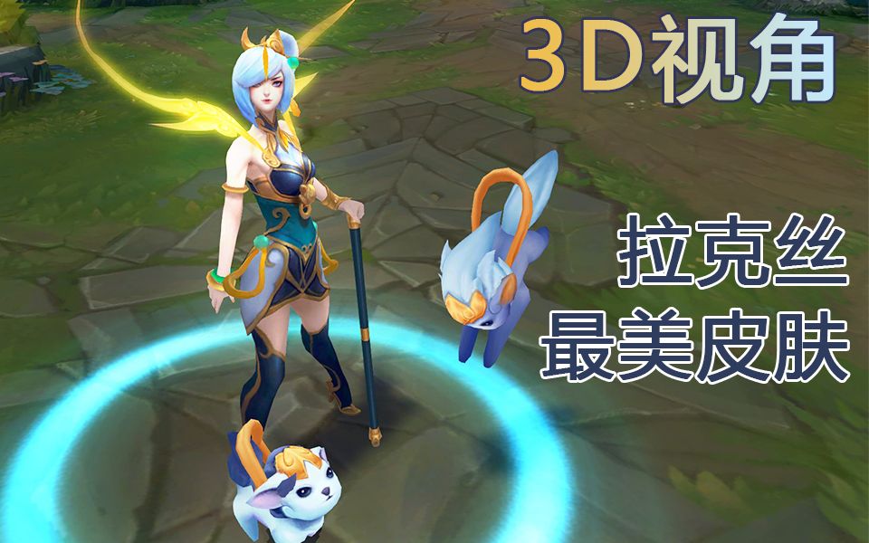 超近3d视角看拉克丝最美皮肤春晖神女