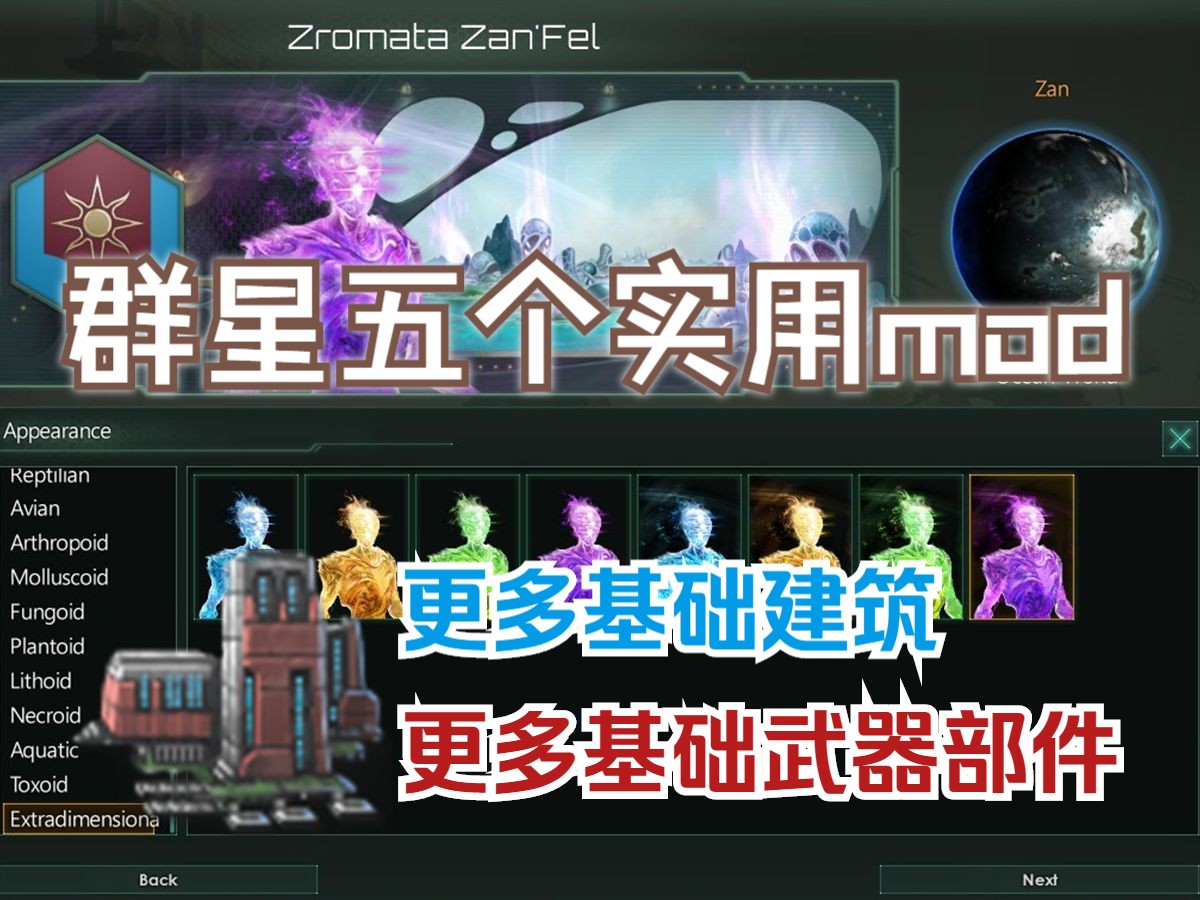 『群星Stellaris』域外恶魔物种包,更多基础建筑和武器!群星的五个优秀mod推荐单机游戏热门视频