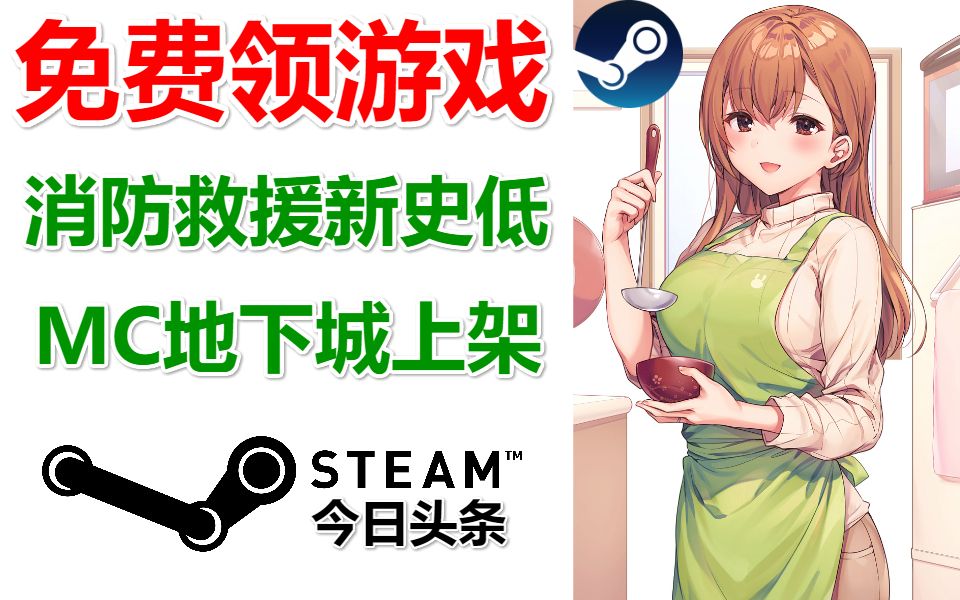 【Steam今日头条】免费领一款正版游戏+我的世界地下城上架WIN10商城+小游戏史低|Steam|情报局|中国|夏促|畅销周榜|特惠|每日资讯|每日特惠|商店哔哩哔...