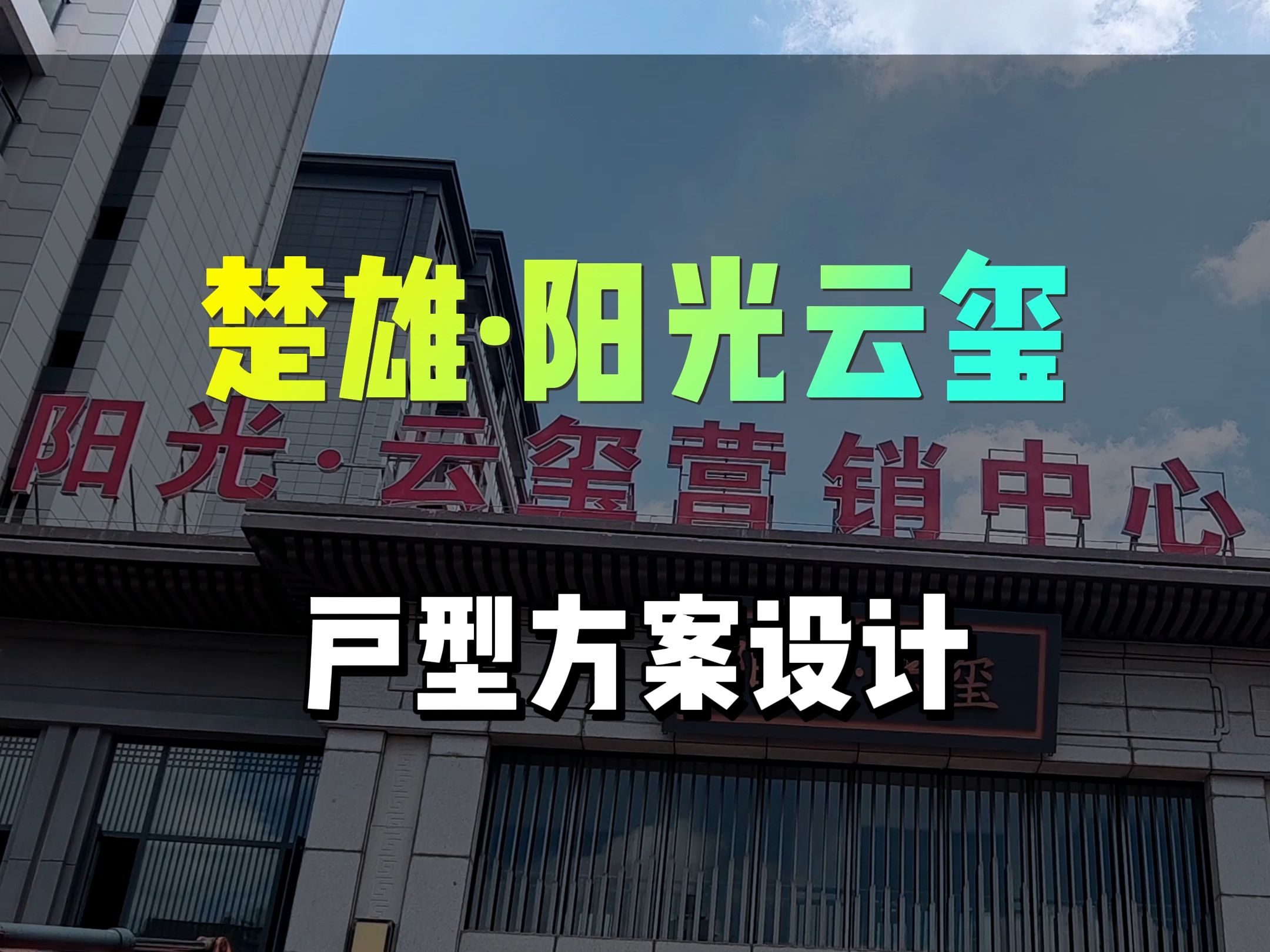 楚雄阳光云玺户型方案设计免费领