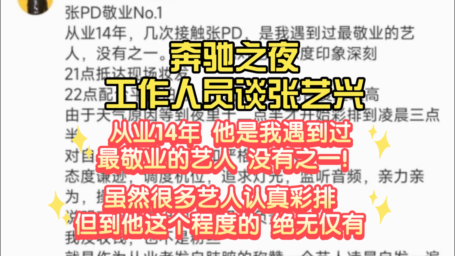 奔驰之夜 工作人员谈张艺兴:从业14年 他是最敬业的艺人 没有之一!遥遥领先!绝无仅有!哔哩哔哩bilibili