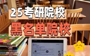 Download Video: 25考研院校丨黑名单院校注意避坑！