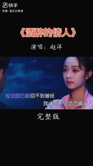 [图]#情感音乐#情感歌曲推荐#酒醉的情人#赵洋