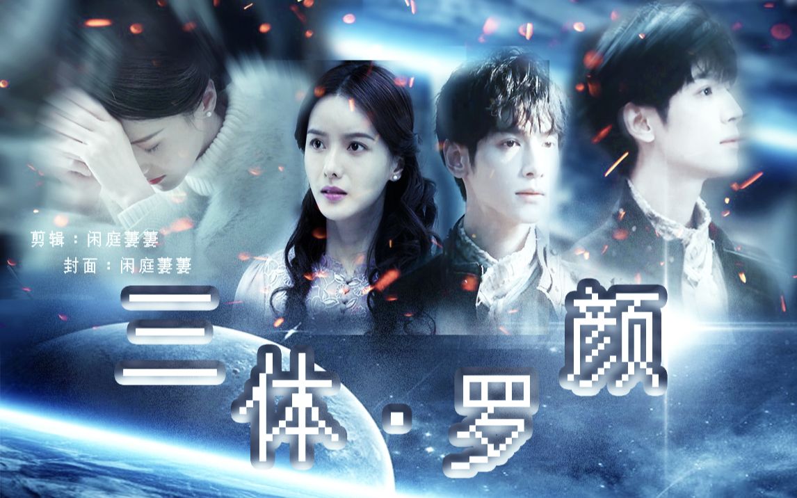 三体罗辑庄颜罗云熙张芷溪亲爱的我们在末日等你