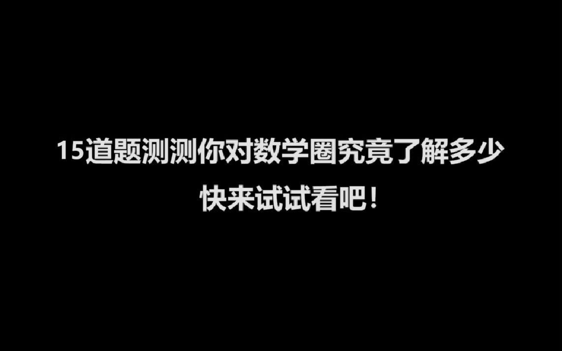 15道题测测你对数学圈了解多少,快来试试看吧!哔哩哔哩bilibili