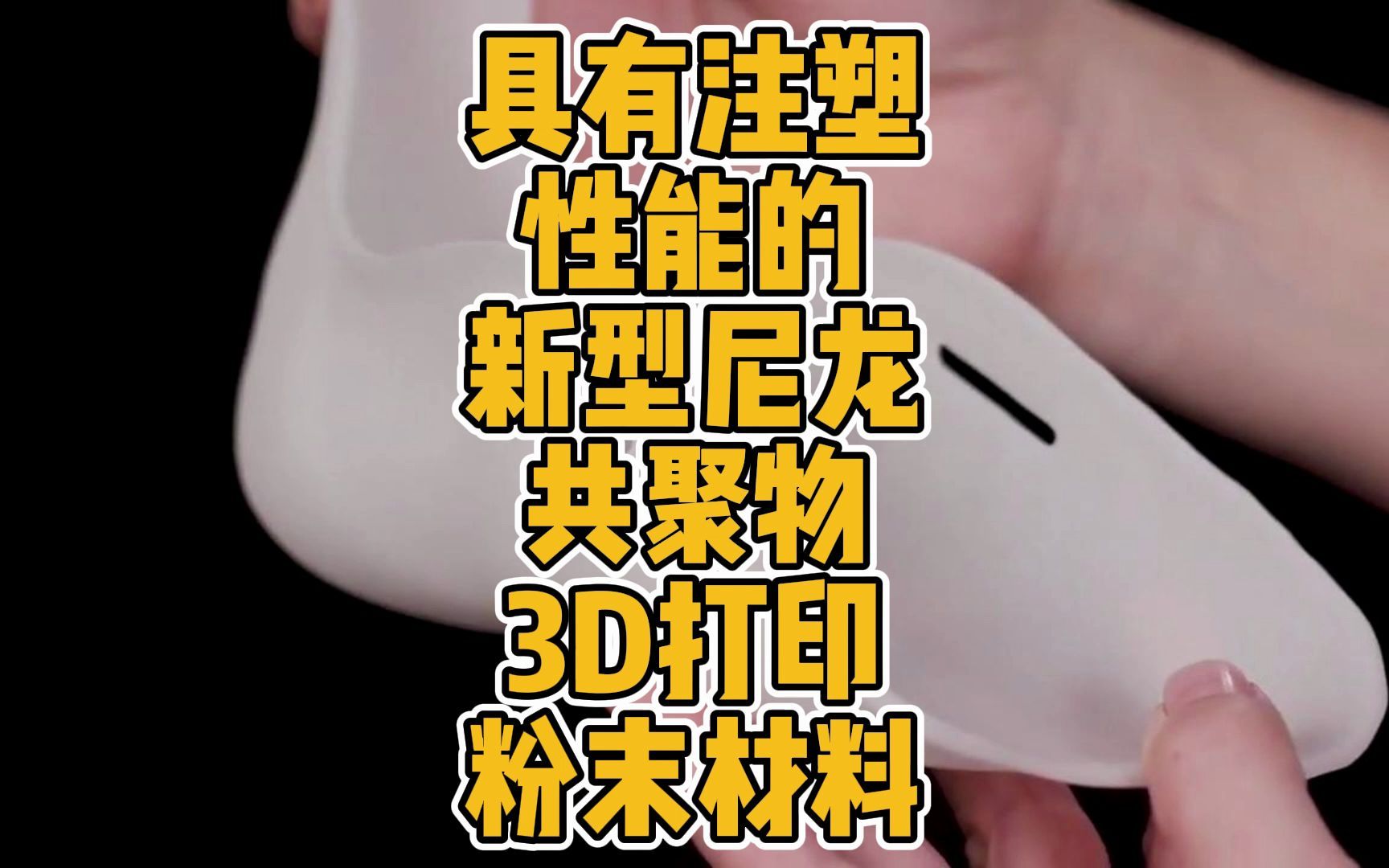 具有注塑性能的新型尼龙共聚物3D打印粉末材料哔哩哔哩bilibili