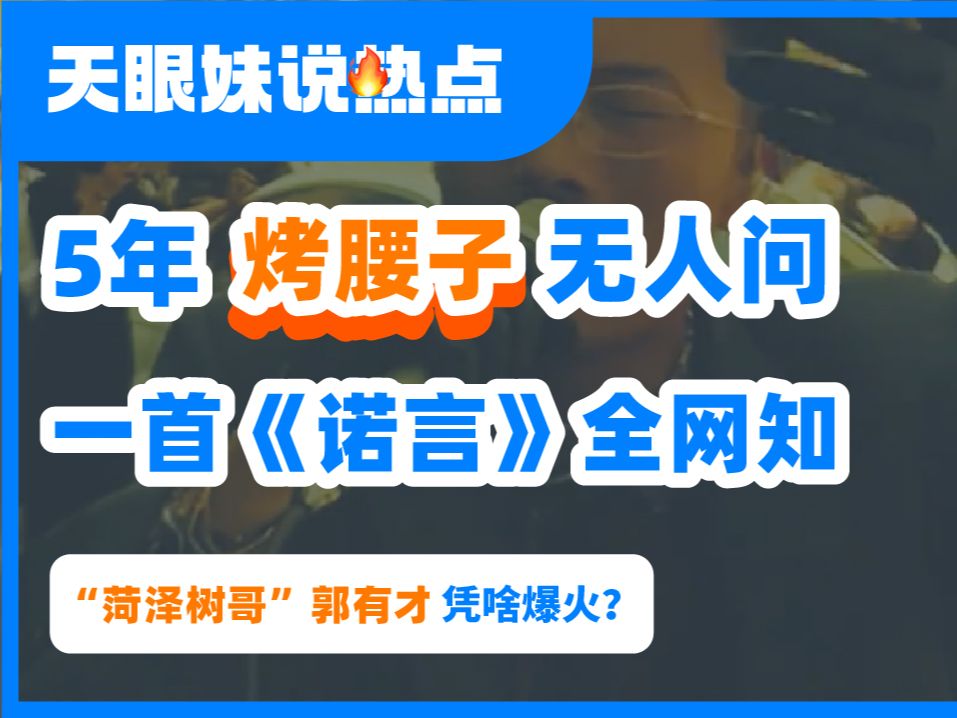 [图]10岁丧母，13岁辍学，25岁一首《诺言》让男人泪奔，“菏泽树哥”郭有才越扒越心酸？