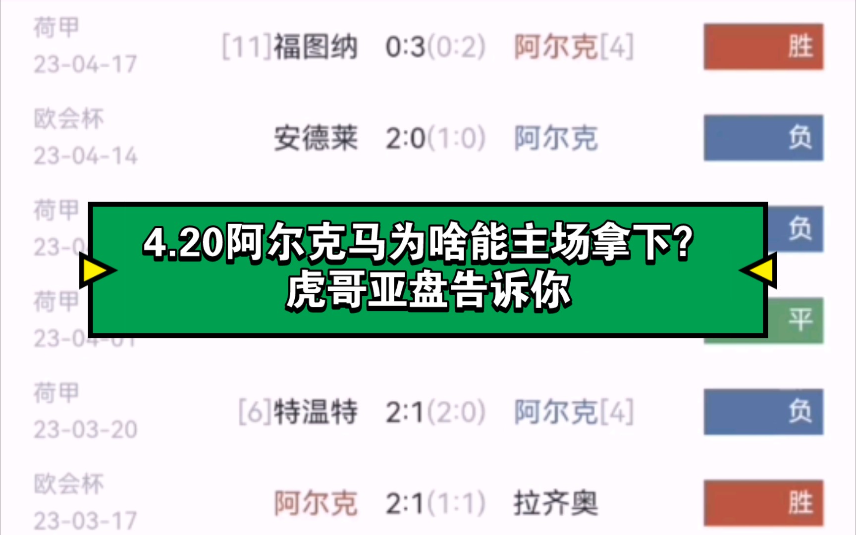 4.20阿尔克马为啥能主场拿下?虎哥亚盘告诉你哔哩哔哩bilibili